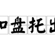 和盤托出 和盤托出