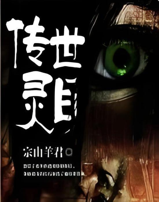 傳世靈目 傳世靈目