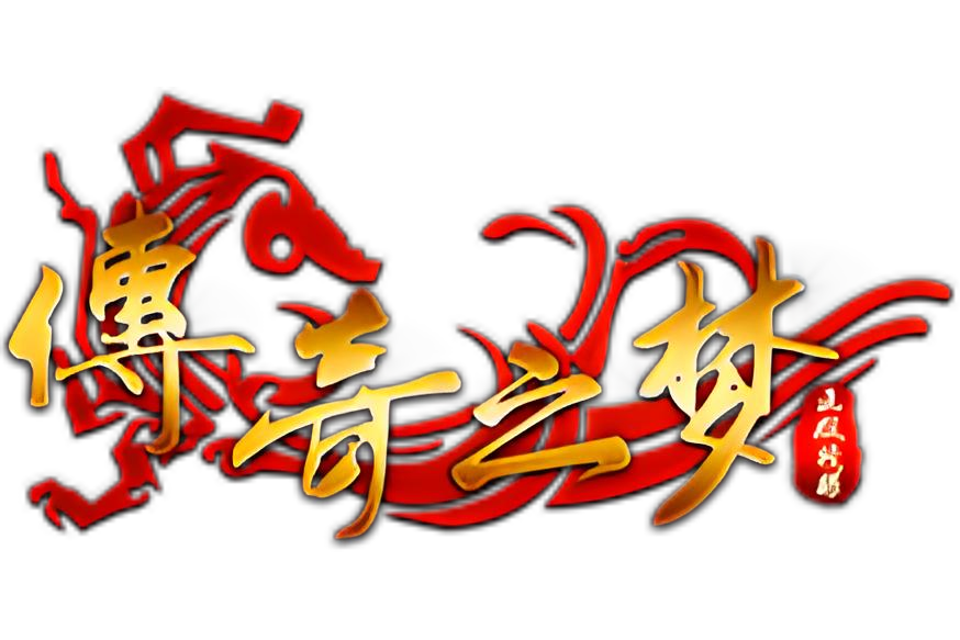 傳奇之夢 傳奇之夢