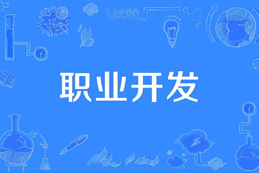 職業開發 職業開發