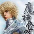 魔神疊影 魔神疊影