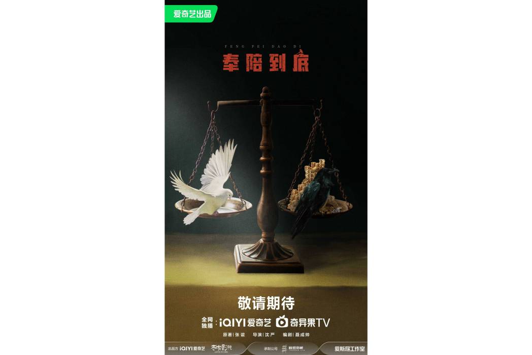 奉陪到底(電視劇) 奉陪到底(電視劇)