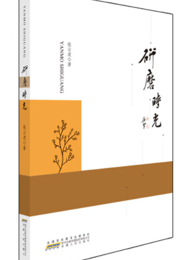 研磨時光(2016年安徽人民出版社出版的圖書) 研磨時光(2016年安徽人民出版社出版的圖書)