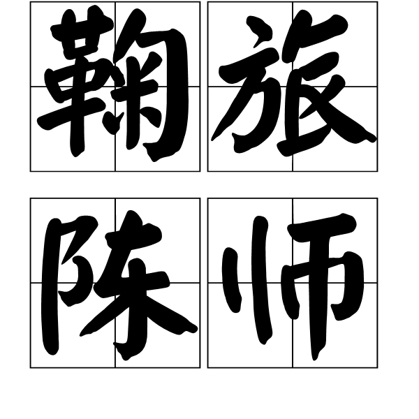 鞠旅陳師 鞠旅陳師