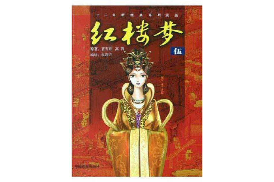 紅樓夢(5) 紅樓夢(5)