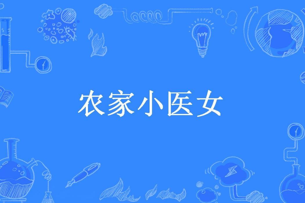 農家小醫女(墨西歌所著小說) 農家小醫女(墨西歌所著小說)