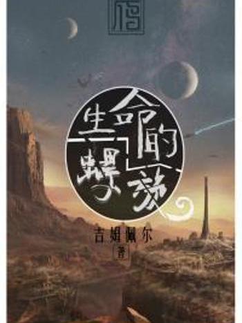 生命的螺旋 生命的螺旋