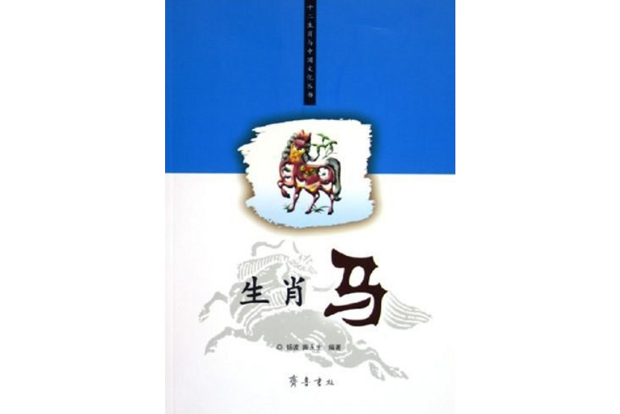 生肖馬 生肖馬