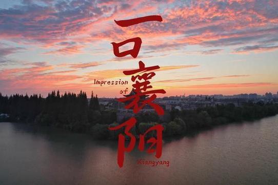 一口襄陽