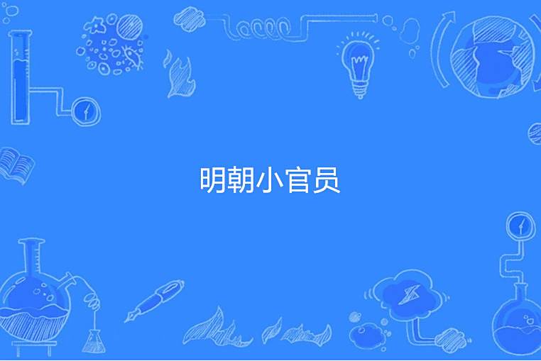 明朝小官員