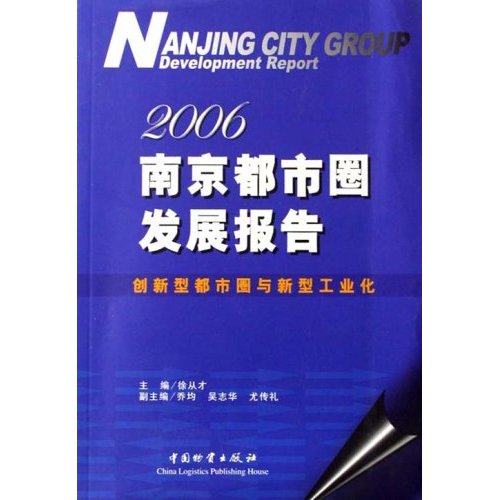 2006南京都市圈發展報告
