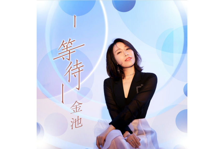 等待(2021年金池演唱的歌曲) 等待(2021年金池演唱的歌曲)
