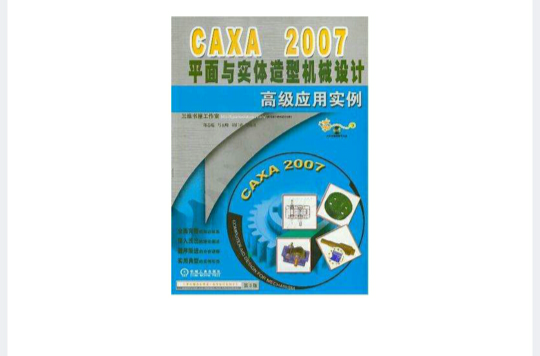 CAXA 2007平面與實體造型機械設計高級套用實例(CAXA2007平面與實體造型機械設計高級套用實例)