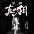 第三種真相 第三種真相