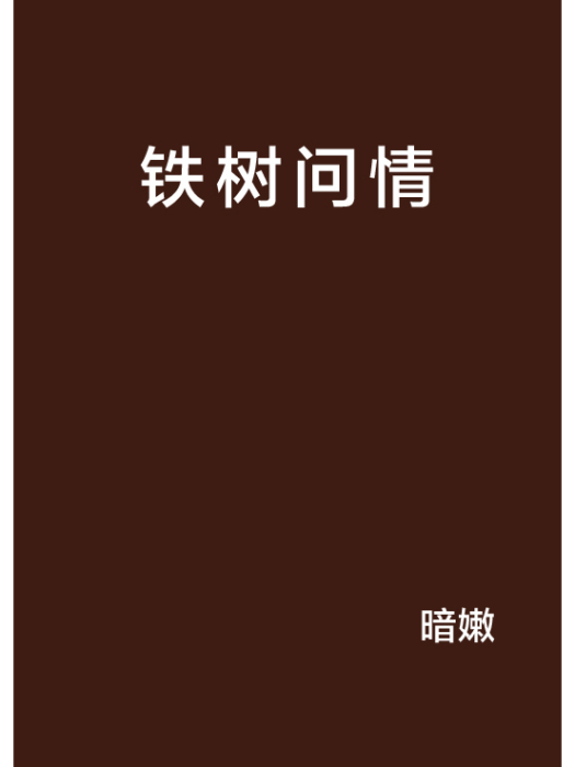 鐵樹問情