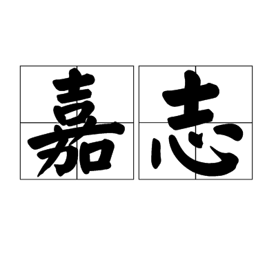 嘉志 嘉志
