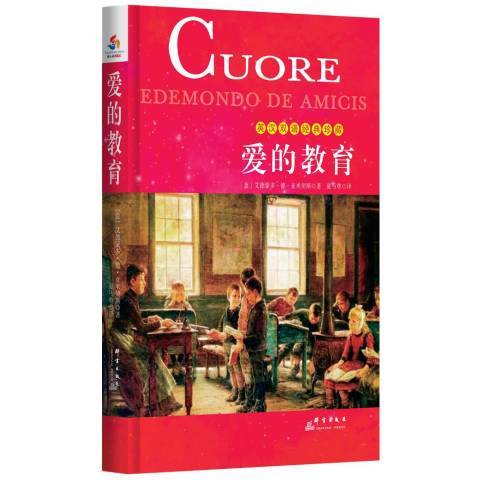 愛的教育(2015年群言出版社出版的圖書) 愛的教育(2015年群言出版社出版的圖書)