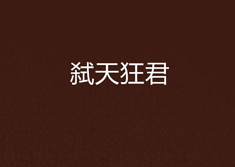 弒天狂君 弒天狂君