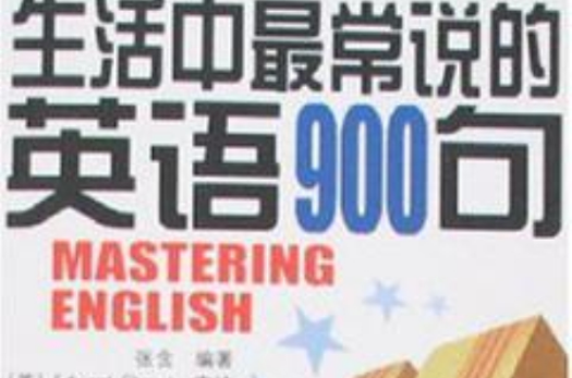 學英語高手·英語生活中最常說的900句