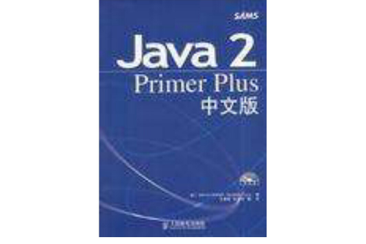 Java 2 Primer Plus中文版 Java 2 Primer Plus中文版