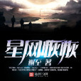 星網恢恢 星網恢恢