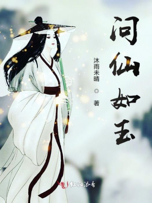 問仙如玉 問仙如玉