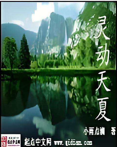 靈動天夏 靈動天夏