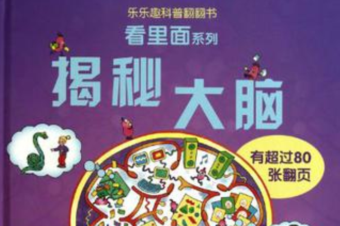 揭秘大腦(2010年未來出版社出版的圖書) 揭秘大腦(2010年未來出版社出版的圖書)