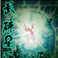 武碎星河(唐恬創作的網路小說) 武碎星河(唐恬創作的網路小說)