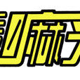 揍嘛來 揍嘛來