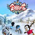 企鵝部落(第五空間動畫製作有限公司出品卡通片) 企鵝部落(第五空間動畫製作有限公司出品卡通片)
