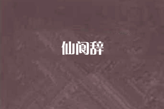 仙閬辭 仙閬辭