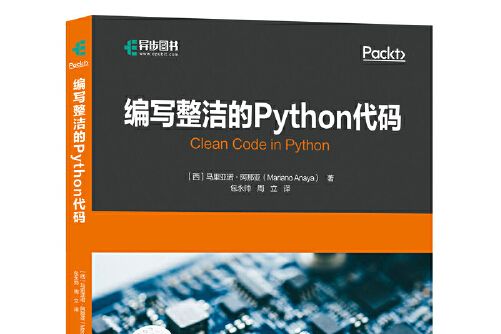編寫整潔的Python代碼(2021年人民郵電出版社出版的圖書) 編寫整潔的Python代碼(2021年人民郵電出版社出版的圖書)