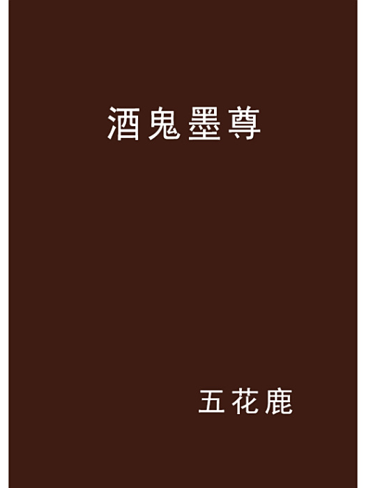 酒鬼墨尊