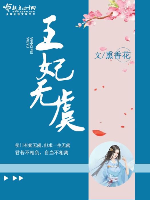 王妃無虞 王妃無虞