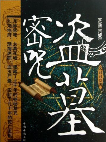 盜墓密咒 盜墓密咒