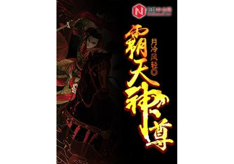 霸天神尊(月冷風輕所著小說) 霸天神尊(月冷風輕所著小說)