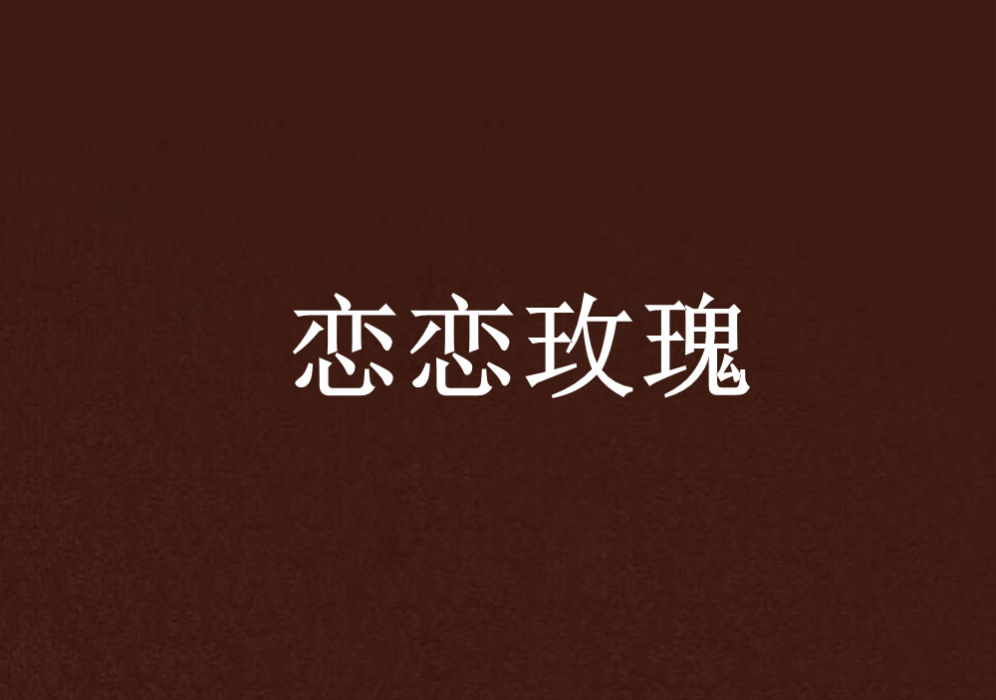 戀戀玫瑰 戀戀玫瑰