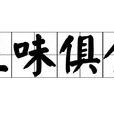 五味俱全(成語) 五味俱全(成語)