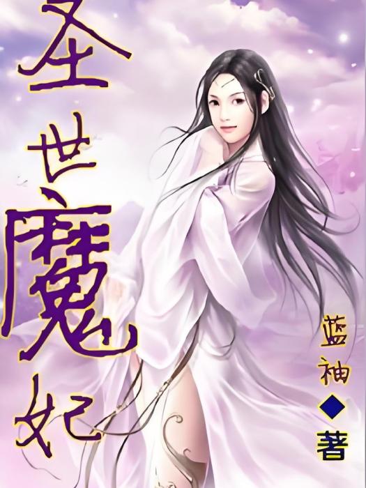 聖世魔妃 聖世魔妃