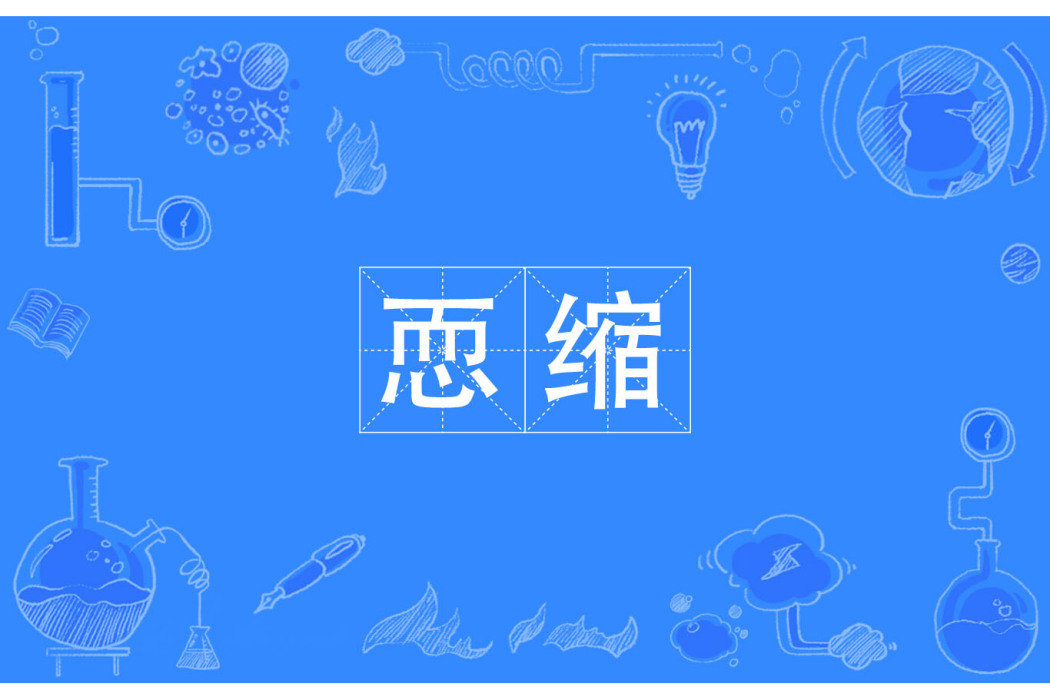 恧縮 恧縮