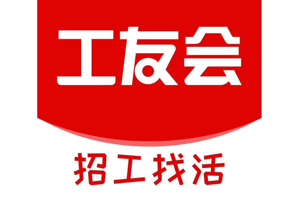 工友會 工友會