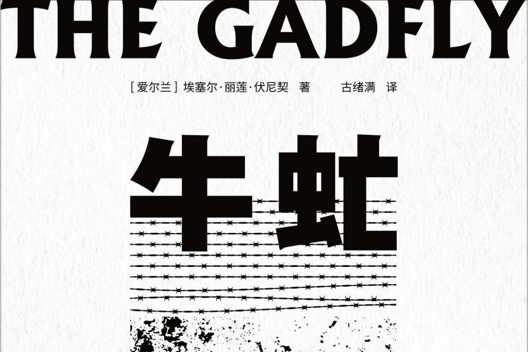牛虻(愛爾蘭作家埃塞爾·麗蓮·伏尼契創作的長篇小說) 牛虻(愛爾蘭作家埃塞爾·麗蓮·伏尼契創作的長篇小說)