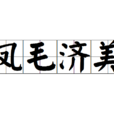 鳳毛濟美 鳳毛濟美