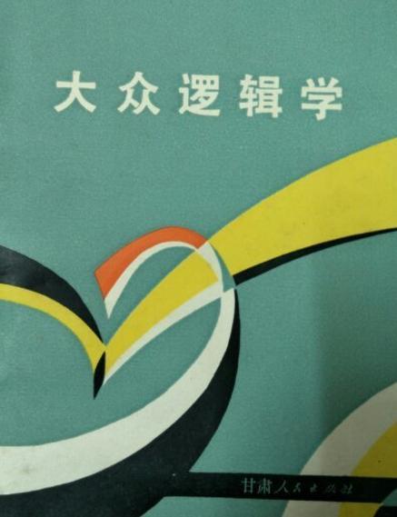 大眾邏輯學 大眾邏輯學