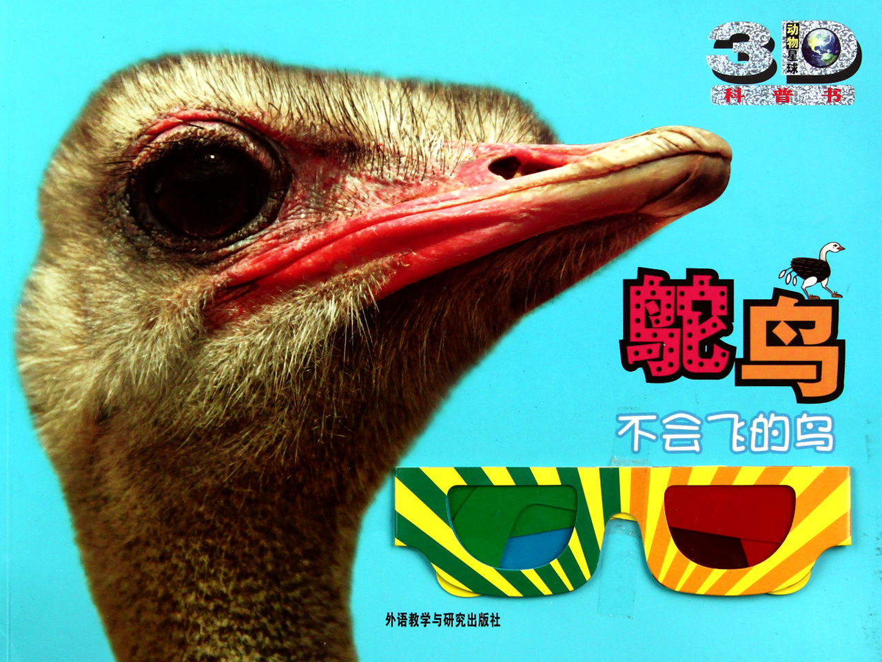 動物星球3D科普書·鴕鳥：不會飛的鳥