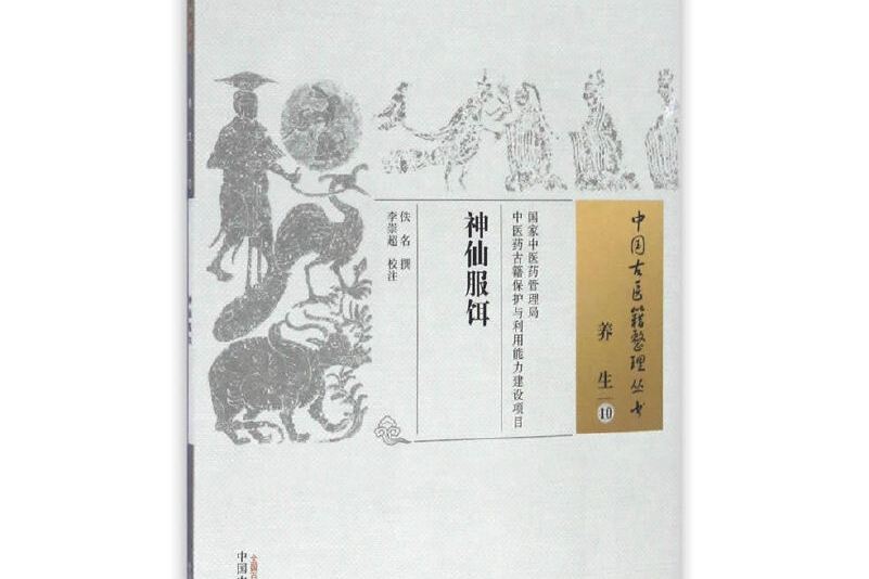 神仙服餌 神仙服餌