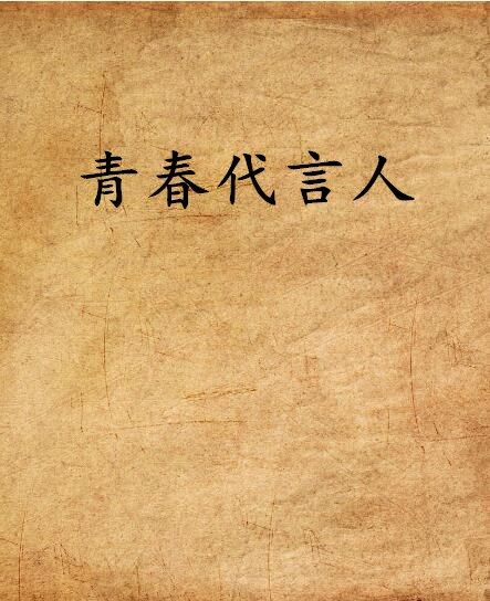 青春代言人(晉江文學網小說) 青春代言人(晉江文學網小說)