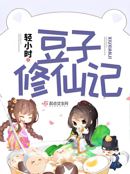 豆子修仙記