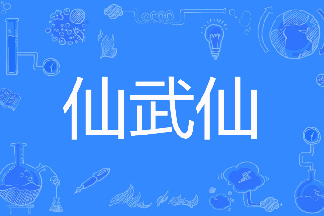 仙武仙 仙武仙